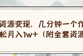绝版资源变现项目全流程操作教程 附全套配套学习资料下载