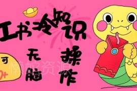 小红书冷知识账号实操攻略 零基础搬运内容5分钟即可变现