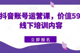价值5980元快手抖音运营线下课 起号带货全流程实操干货