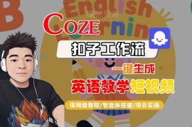 Coze扣子工作流保姆级教程 一键生成英语教学短视频附变现方法