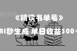 精读书单号中视频实操玩法拆解 AI生成内容小白可做单日收益300+