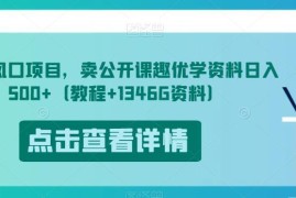 开学季低门槛副业 卖趣优学公开课资料实操教程附资源包