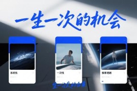 《一生一次的机会》3篇付费文章合集 大国博弈下财富布局逻辑解析
