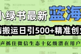 微信小绿书搬运引流方法 全自动日引500精准创业粉教程