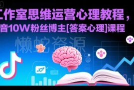 抖音10万粉心理博主运营课 工作室思维起号全流程实操教程