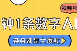 2024不露脸视频号分成计划攻略 数字人原创内容变现实操指南