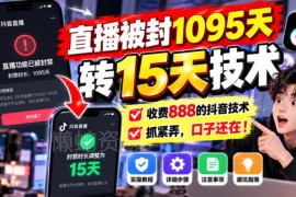 抖音直播账号封禁1095天降为15天相关技术内容详细介绍