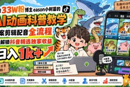 抖音33W粉博主亲授AI动画科普全流程 解锁精选收益实操技巧