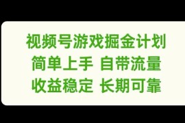 2024视频号游戏掘金计划详解 单人可做收益稳定合规可长期运营