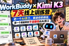 WorkBuddy×Kimi K3 7天线上训练营 教你搭建能干活赚钱的微信AI员工