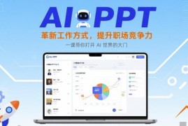 AI+PPT职场技能教程 零基础学智能办公技巧提升职场竞争力