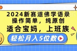 2024视频号佛学语录新赛道 低门槛易操作适合宝妈上班族做副业