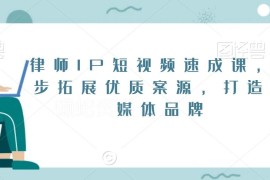 律师IP短视频打造实操课 6步方法拓展优质案源搭建自媒体品牌