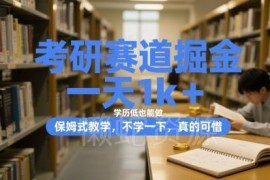 考研赛道低门槛掘金保姆式教学 低学历也可实现单日营收千元