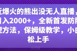 熊出没无人直播变现玩法拆解 防版权违规实操方法分享