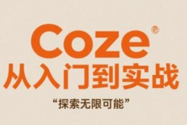 Coze零基础入门到实战教程 无代码高效创作技巧全解析