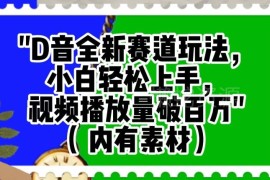 抖音全新低门槛赛道玩法 零基础小白轻松打造百万播放短视频