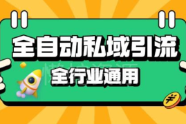 RPA全自动截流引流打法详解 同城私域引流获客降本增效实操指南