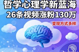 哲学心理学短视频赛道怎么做？26条视频涨粉130万实操教程分享