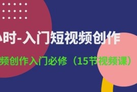 3小时入门短视频创作 15节零基础必修实操视频课程