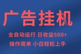 全自动广告挂机日入5张正规项目拆解 操作简单小白易上手可批量运营