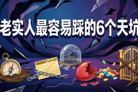 付费文章干货分享：老实人最容易踩的6个认知天坑汇总
