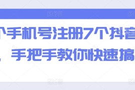 2024实操教程 一个手机号注册7个抖音账号的方法详解
