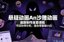 零基础可学An悬疑沙雕动画全套制作课程 可通过平台伙伴计划