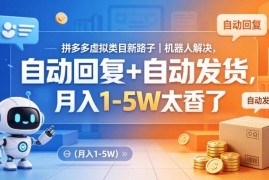 拼多多虚拟类目机器人运营方法 自动回复发货副业增收攻略