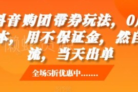 2024抖音团购带券零成本玩法 无需保证金靠自然流当天可出单