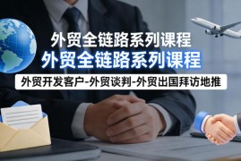 外贸全链路实操课程 客户开发谈判出国地推全流程干货分享
