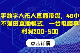 2024快手数字人无人直播带货 低门槛日赚200-500实操教程