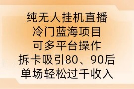 2024无人直播拆卡蓝海项目拆解 面向8090群体单场收益轻松破千