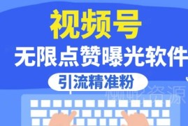 视频号自动点赞评论工具介绍 可实现高效曝光引流精准粉丝