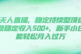 2024抖音无人直播低门槛项目 单号稳定收益500+新手易操作