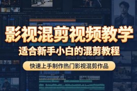 零基础影视混剪入门教程 新手快速上手制作热门影视混剪作品