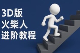 coze联动剪映一键生成3D彩色中英字幕火柴人进阶视频教程