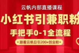 2025最新小红书引流兼职粉教程 日引500+私域变现实操玩法