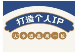 自媒体IP变现实战营 打造个人品牌提升变现能力实操课程