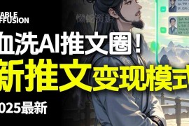 AI动态电影漫画小说推文全流程实操 小白入门变现教程