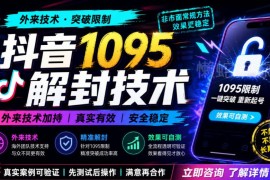 抖音1095账号封禁外来解封技术分享 实操效果需自行测试