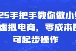 2025小红书虚拟电商实操攻略 零成本起步低内卷玩法详解
