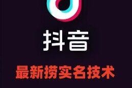2024抖音实名手机号提取方法 直播封禁账号可解绑替换转移粉丝