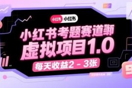 小红书资格证考题赛道虚拟项目玩法 低门槛操作易变现