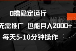 零成本看广告赚收益项目揭秘 无需推广每月可稳定收入2000元