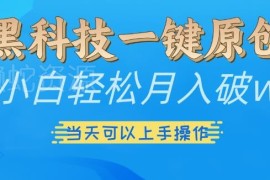 黑科技一键生成原创视频方法 小白零门槛可多渠道变现增收