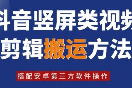 2024年8月最新抖音竖屏视频剪辑搬运技术 安卓第三方软件操作教程