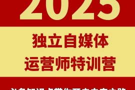 2025独立自媒体运营师特训营 本地实体运营团购实操课程