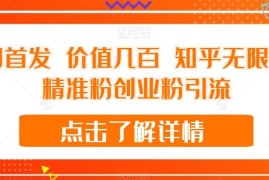 知乎无限关注引流精准活跃粉 实用实操方法教程免费分享