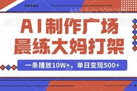 AI制作广场晨练大妈冲突短视频 10W+播放变现玩法全拆解